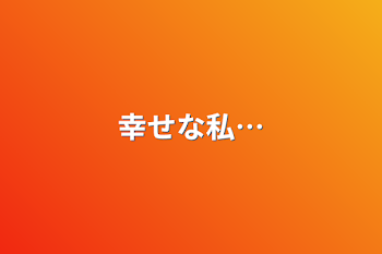 「幸せな私…」のメインビジュアル