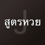 Cover Image of Herunterladen สูตรหวย ยี่กี ปิงปอง หวยหุ้น รัฐ หวยลาว หวยฮานอย 2.0.6 APK