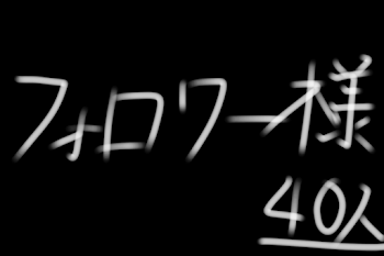 「フォロワー様」のメインビジュアル