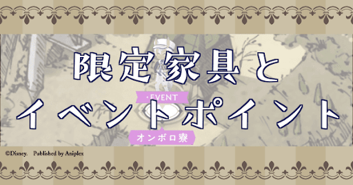 限定家具とイベントポイントの詳細