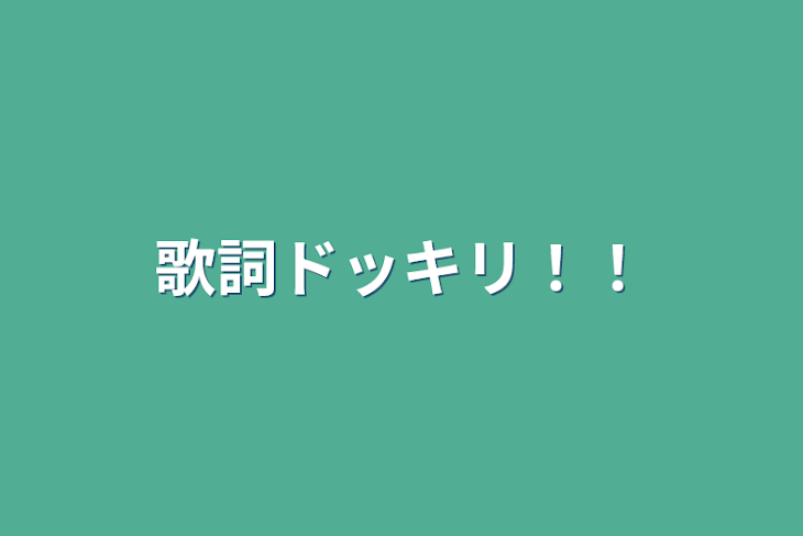 「歌詞ドッキリ！！」のメインビジュアル