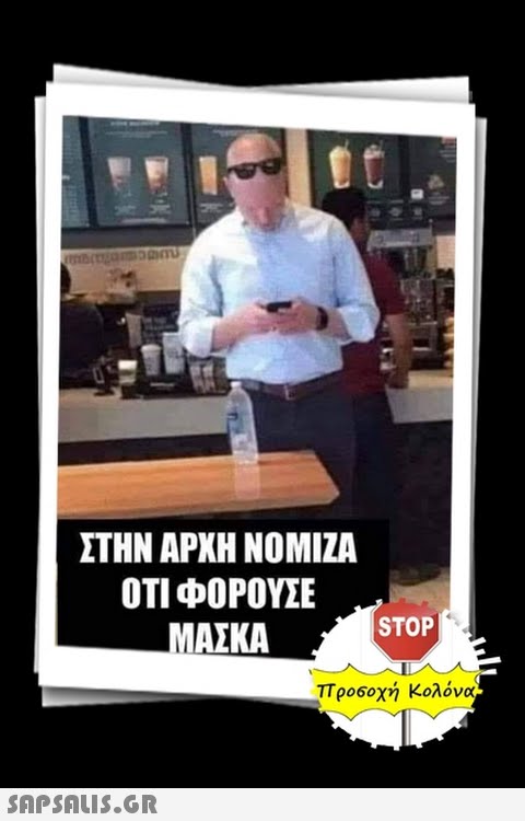 ΣΤΗΝ ΑΡΧΗ ΝΟΜΙΖΑ οΤΙ ΦΟΡΟΥΣΕ ΜΑΣΚΑ STOP Τρο6οχή Κολόνα. SΩPSOU5.GR