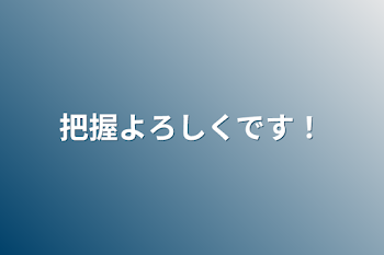 把握よろしくです！