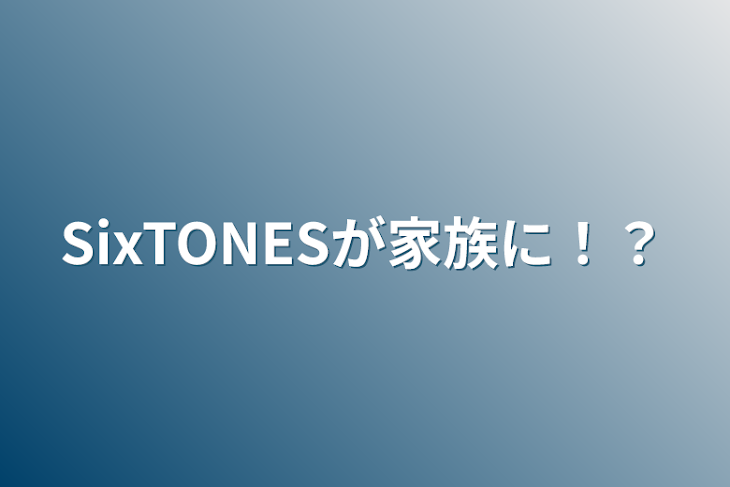 「SixTONESが家族に！？」のメインビジュアル