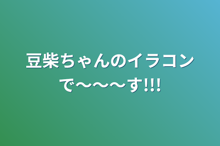 「豆柴ちゃんのイラコンで〜〜〜す!!!」のメインビジュアル