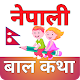 Nepali Baal Katha नेपाली बाल कथाहरु Download on Windows