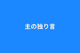 主の独り言