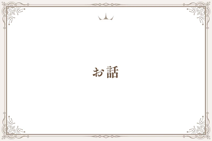 「お話」のメインビジュアル