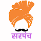 Download सरपंच - Grampanchayat App For PC Windows and Mac 1.0