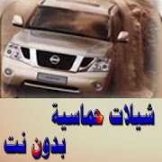 اروع شيلات حماسية (بدون نت) ‎  Icon