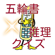 五輪書推理クイズ  Icon