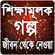 Download শিক্ষামূলক গল্প বাস্তব জীবন থেকে For PC Windows and Mac