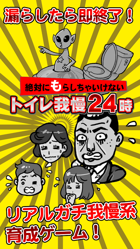 絶対にもらしちゃいけない トイレ我慢２４時のおすすめ画像4