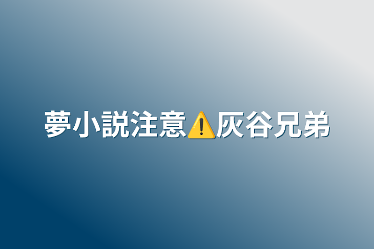 「夢小説注意⚠️灰谷兄弟」のメインビジュアル