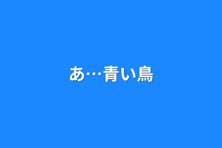 「あ…青い鳥」のメインビジュアル