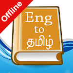 Cover Image of Download English Tamil Dictionary 1.0 APK