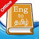 Download English Tamil Dictionary For PC Windows and Mac 1.0