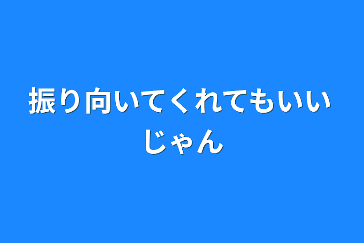 「振り向いてくれてもいいじゃん」のメインビジュアル