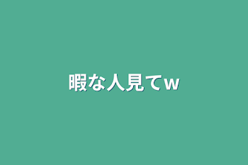 暇な人見てw