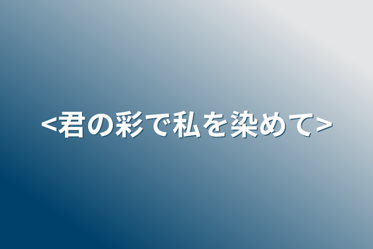 「<君の彩で私を染めて>」のメインビジュアル