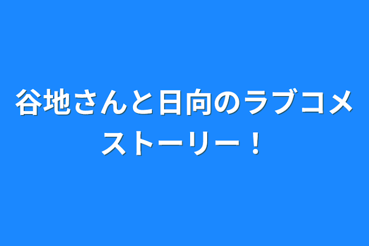 「谷地さんと日向のラブコメストーリー！」のメインビジュアル