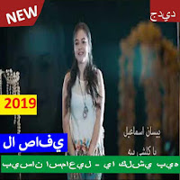 بيسان اسماعيل - يا كلشي بيه بدون الإنترنت 2019