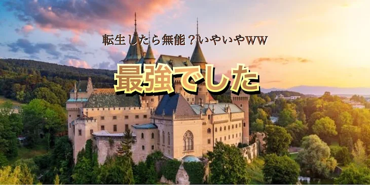 「転生したら無能？いやいやww最強でした(投稿停止)」のメインビジュアル