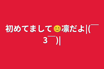 初めてまして😊凛だよ|(￣3￣)|