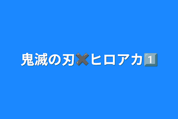 鬼滅の刃✖️ヒロアカ1⃣