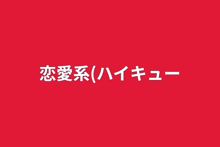 「恋愛系(ハイキュー」のメインビジュアル