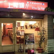 上菜囉 Viva la fete 法式餐廳