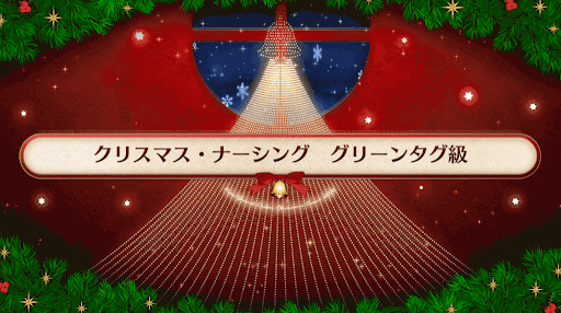 復刻クリスマス2019_グリーンタグ級