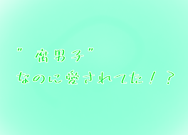 ”腐男子”なのに愛されてた！？