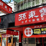 孫東寶台式牛排(南港研究院店)