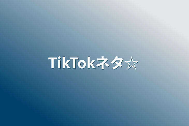 「TikTokネタ☆」のメインビジュアル