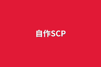 「自作SCP」のメインビジュアル