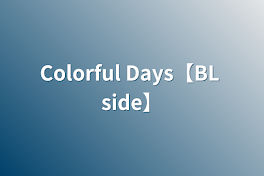 Colorful Days【BL side】