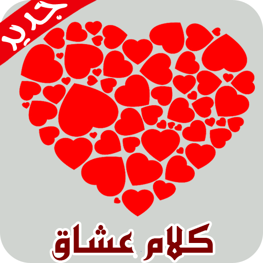 رسائل حب فرنسية جديدة 2018 On Google Play Reviews Stats