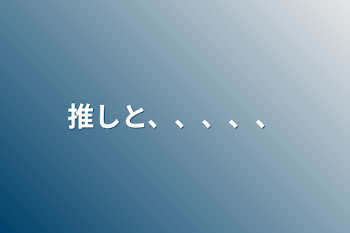 「推しと、、、、、」のメインビジュアル