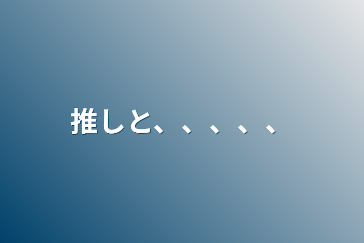 「推しと、、、、、」のメインビジュアル