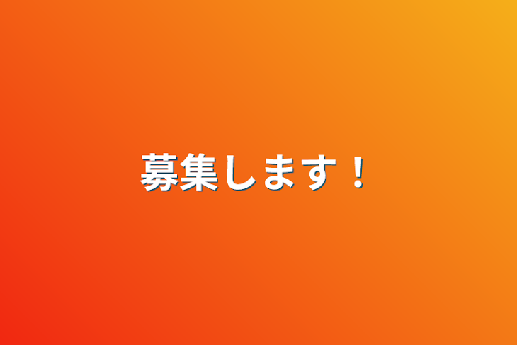 「募集します！」のメインビジュアル