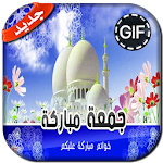 Cover Image of ดาวน์โหลด جمعة مباركة متحركة 2019 2.1 APK