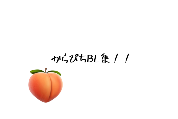 「からぴちBL集！！」のメインビジュアル