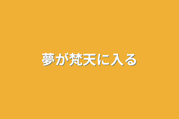 夢が梵天に入る