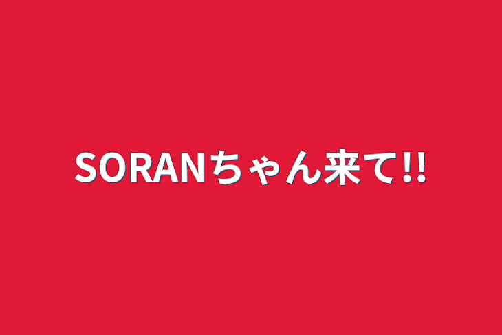 「SORANちゃん来て!!」のメインビジュアル