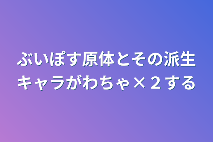 「ぶいぽす原体とその派生キャラがわちゃ×２する」のメインビジュアル