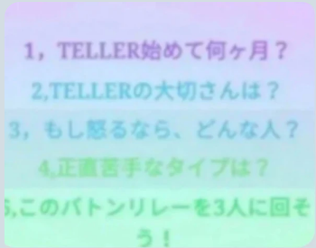 TELLERリレーだよー！