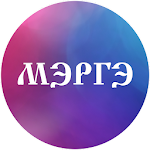 Мэргэ Apk