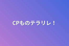 CPものテラリレ！