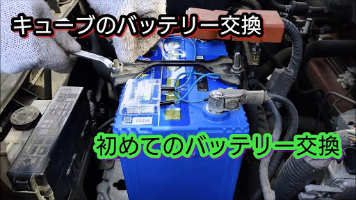 キューブ Bz11のyoutube動画 Youtube宣伝 キューブ Z11 バッテリー 交換 チャンネル登録よろしくお願いしますに関するカスタム メンテナンスの投稿画像 車のカスタム情報はcartune